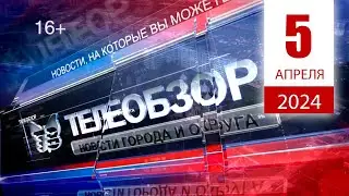 Выпуск новостей 5 Апреля 2024 года