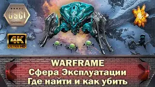 Warframe | Сфера Эксплуатации | Где найти и как убить
