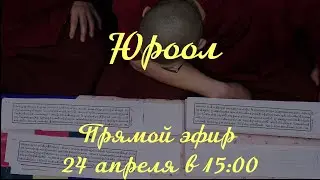 Юроол