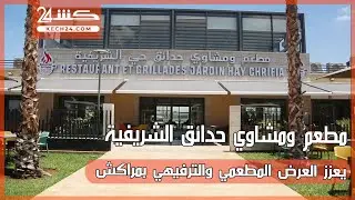 مطعم ومشاوي حدائق الشريفية يعزز العرض المطعمي والترفيهي بمراكش