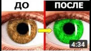 Это видео поменяет вам цвет глаз! Доказано!!!