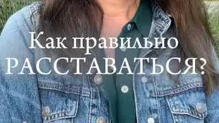 Как правильно расставаться?