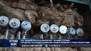 ТОО "Водные ресурсы-Маркетинг" готовит городские сети водоснабжения и водоотведения к зиме