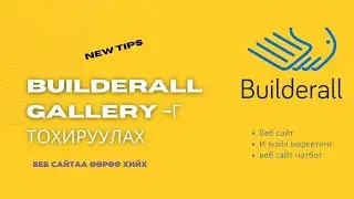 Builderall дээр веб сайтаа хийх үед зургийн цомог оруулах| Builderall gallery