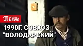 Сельская жизнь 1990: Совхоз 