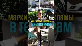 Маркировка рекламы в Телеграм. Как рынок принял правила игры?