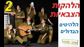 הלהקות הצבאיות-המיטב שבמיטב חלק 2(מתוך 2)-סט להיטים של הלהקות הצבאיות להאזנה ברצף