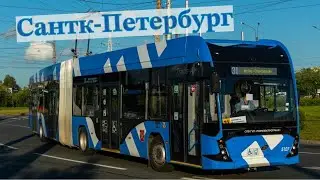 Троллейбусы в Петербурге Обзор №3 2024