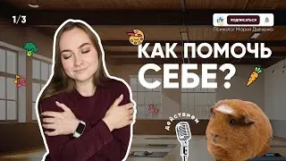 Как поддержать себя? Часть 1: действия