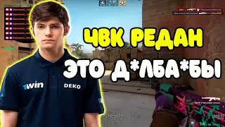 DEKO ЖЕСТКО ВЫСКАЗАЛСЯ ПРО ЧВК РЕДАН | DEKO О НОВОЙ КОМАНДЕ | DEKO ТАЩИТ НА FACEIT