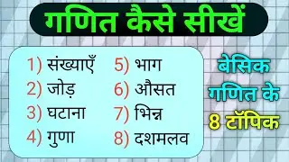 बेसिक गणित के 8 टॉपिक | how to learn math | basic math |JS TOPIC STUDY