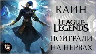 Каин. Поиграли на нервах. Лига Легенд - League of Legends