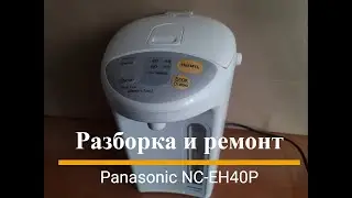 Thermopot Panasonic NC-EH40P - disassembly and repair