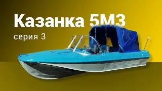 Казанка 5м3 серия 3