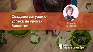 Создаем ситуацию успеха на уроках биологии