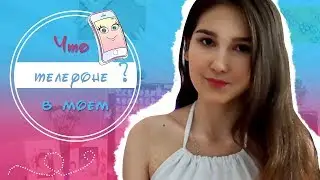 Что в моем телефоне? What's on my phone ? ♡ Milena Lefevr