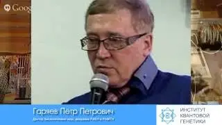 Пётр Гаряев. Лингвистико-волновой геном. 31.01.2014