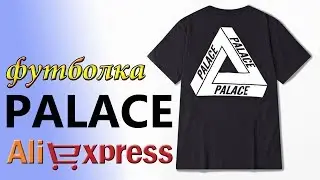 Обзор футболка PALACE из Китая с AliExpress Бирки Размеры Палас