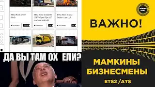 ✅ ПРОДАЖА ЧУЖИХ МОДОВ! ДА ВЫ ОХ ..ЛИ ETS2/ATS