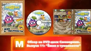 Обзор на DVD-диск Смешарики. Выпуск 11: 