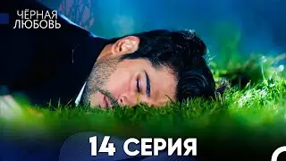 Черная Любовь 14 Серия (Длинная Версия)