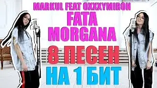 MARKUL FEAT OXXXYMIRON - FATA MORGANA / 8 ПЕСЕН НА 1 БИТ / MASHUP BY NILA MANIA
