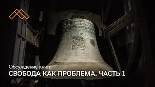 Свобода как проблема. Обсуждение книги 