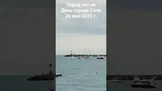 парад яхт на день города Сочи, 26 мая 2024 года