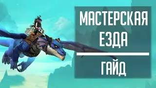 КАК ПРАВИЛЬНО ЛЕТАТЬ в Dragonflight? Гайд по механике драконьим полетам в Драгонфлайт