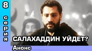 Салахаддин 9 серия Анонс