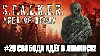 #29 Поход в Лиманск! Stalker: Area of Decay. Stalker online. Stalker mod. Stalker rp. DayZ. DayZ rp.