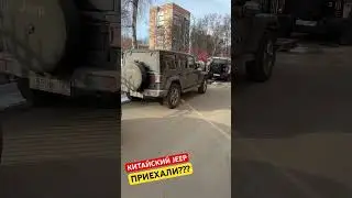 Китайцы сделали СВОЙ JEEP WRANGLER?!? Кто позволил? 