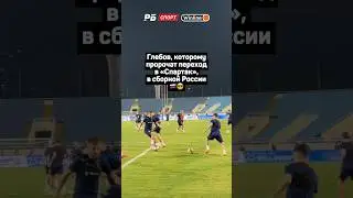 ГЛЕБОВ, КОТОРОМУ ПРОРОЧАТ ПЕРЕХОД В СПАРТАК, В СБОРНОЙ РОССИИ 🇷🇺😎