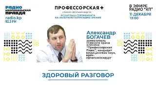 Здоровый разговор. Александр Богачев