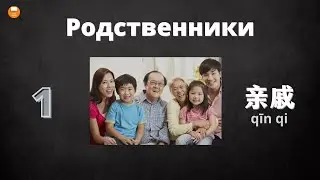 1-ое видео из серии «Родственники». Учим китайский язык