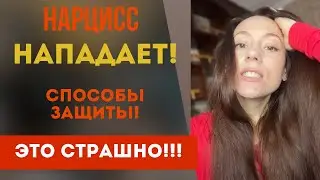 Нарцисс агрессивен! Что делать?