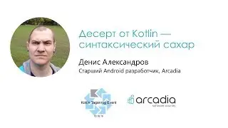 Десерт от Kotlin — синтаксический сахар | Денис Александров | Kotlin Taganrog Event #1