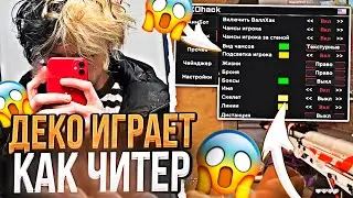 КОГДА DEKO ИГРАЕТ КАК ЧИТЕР / 