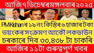 Today Assamese Breaking News 07 January/ Today Assamese Top News/Himanta Biswa sarma news today