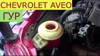 замена жидкости гидроусилителя руля CHEVROLET AVEO