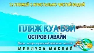 Шикарный пляж. Пляжный отдых на Куа Бей, Гавайи