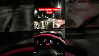 Цена проезда-чашка кофе.