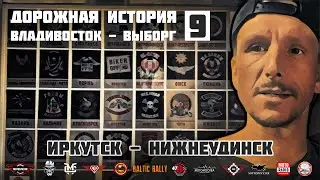 Дорожная история ВВ #9: Иркутск - Нижнеудинск