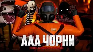 ААА ЧОРНИ Lethal Company