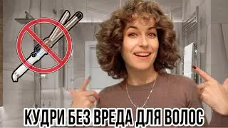 КУДРИ БЕЗ ПЛОЙКИ И УТЮЖКА | ЛЁГКИЙ СПОСОБ БЕЗ ВРЕДА ДЛЯ ВОЛОС