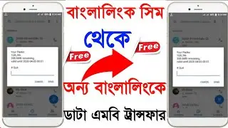 Banglalink to Banglalink Mb Transfer 2022॥ কিভাবে এক সিম থেকে অন্য সিমে Mb ট্রান্সফার করবেন 2022