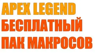 БЕСПЛАТНЫЙ ПАК МАКРОСОВ ДЛЯ APEX LEGEND