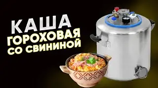 Гороховая каша со свининой в автоклаве Wein 2