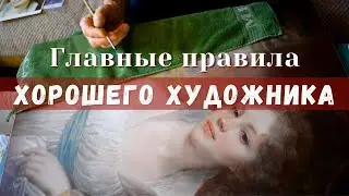 ГЛАВНЫЕ правила ХОРОШЕГО художника