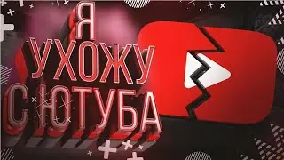 Я ухожу с YouTube на другие платформы. ССылки в описании. Буду рад видеть Вас там)